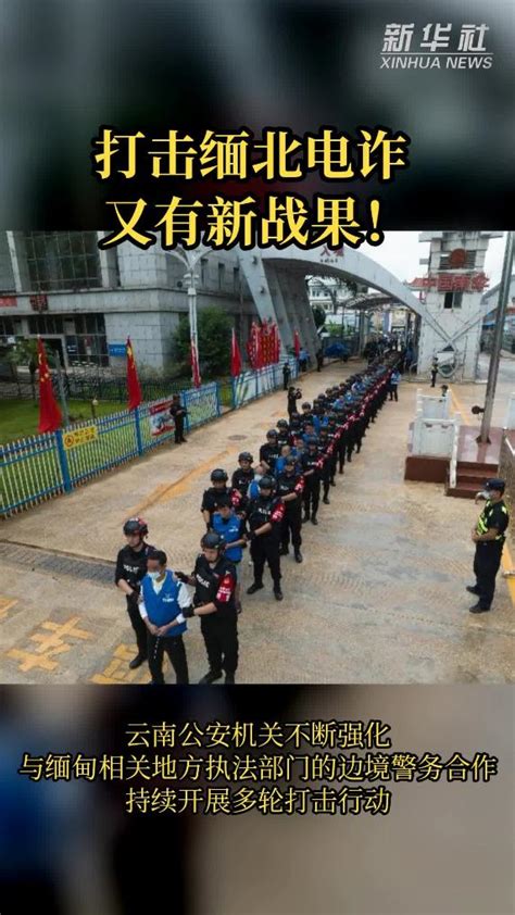 再添新战果 706名缅北电诈犯罪嫌疑人移交我方 新华网