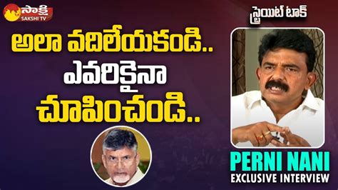 Mla Perni Nani Satires On Chandrababu Pawan Kalyan Straight Talk