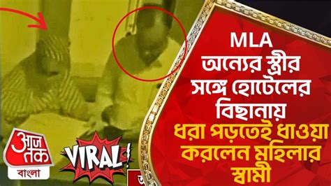 Gujarat Aap Mla Viral Mla অন্যের স্ত্রীর সঙ্গে হোটেলের বিছানায় ধরা