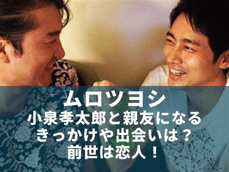 ムロツヨシと小泉孝太郎が親友になるきっかけや出会いは前世は恋人関係！ でぃぐとぴニュース