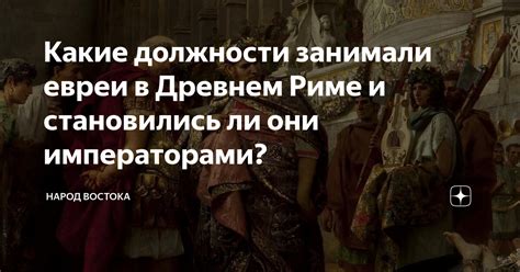 Какие должности занимали евреи в Древнем Риме и становились ли они ...