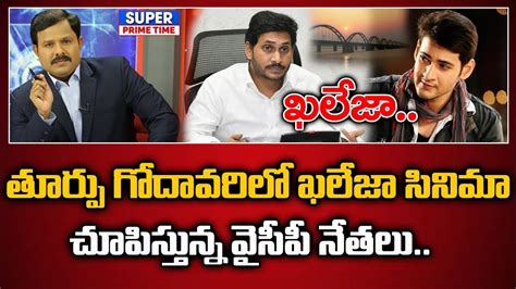 తూర్పు గోదావరి జిల్లాలో ఖలేజా సినిమా చూపిస్తున్న వైసీపీ నేతలు East