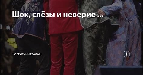 Шок, слёзы и неверие ... | Корейский ералаш | Дзен