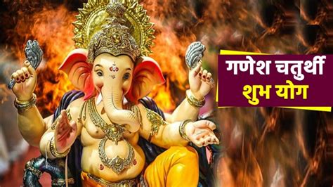 Ganesh Chaturthi 2023 गणेश चतुर्थी आज जानें क्या है शुभ मुहू र्त और