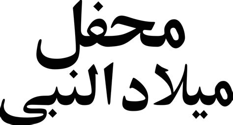 Mhafel Melad Alnabi Title Islamic Urdu Arabic Calligraphy Free Vector