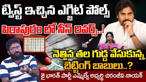 Big Stroke To Betting People In Pithapuram AP Election Exit Polls