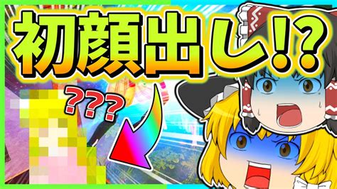 顔出ししながらフォートナイトしてみた！！【フォートナイト】【ゆっくり実況】かしあフォートナイト ゆっくり実況 Youtube