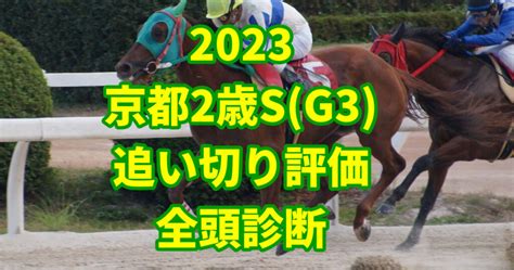 【京都2歳ステークス2023追い切り評価／全頭診断】シンエンペラーを上回る「s評価」はアノ馬！ うましる