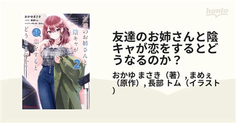 友達のお姉さんと陰キャが恋をするとどうなるのか？ 2の通販おかゆ まさきまめぇ 紙の本：honto本の通販ストア