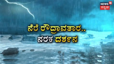 Karnataka Floods Effect ಪಷಯ ಮಳ ಸನಮ ಉತತರ ತತತರ Rains Side