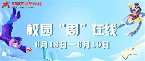 毕业快乐，向未来出发 校园“周”在线（6月13日—6月19日）学子青春时光