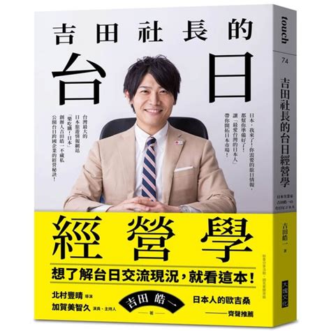 吉田社長的台日經營學 商業理財 Yahoo奇摩購物中心