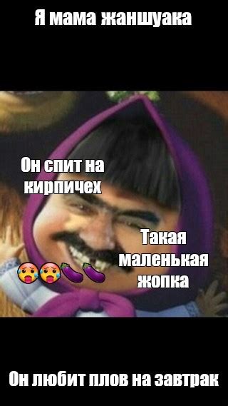 Meme: "Я мама жаншуака Он спит на кирпичех Такая маленькая жопка 🥵🥵🍆🍆 ...