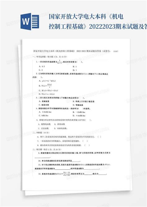 国家开放大学电大本科《机电控制工程基础》2022 2023期末试题及答案试word模板下载编号layzxeap熊猫办公