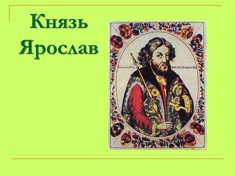 Князь Ярослав - презентация онлайн