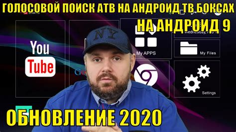 ДЕЛАЕМ ГОЛОСОВОЙ ПОИСК АТВ НА АНДРОИД ТВ БОКСАХ С АНДРОИД 9 ОБНОВЛЕНИЕ ...