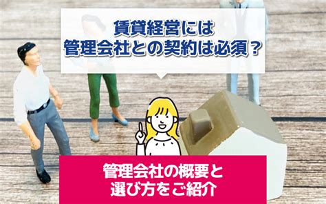 賃貸経営には管理会社との契約は必須？管理会社の概要と選び方をご紹介 調布で任意売却・賃貸管理・不動産買取のことならウィズ・コネクション株式会社