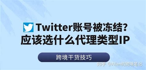 防止推特twitter账号被冻结，应该选什么代理类型ip？ 知乎