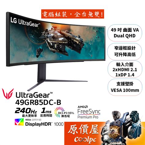 LG樂金 UltraGear 49GR85DC B49吋曲面螢幕 VA 32 9 240Hz 原價屋廠商直送 蝦皮購物