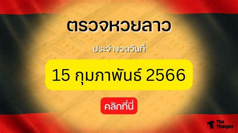 ตรวจหวย 2 พฤษภาคม 2566 ผลสลากกินแบ่งรัฐบาล อัปเร็วที่สุด Thaiger ข่าวไทย