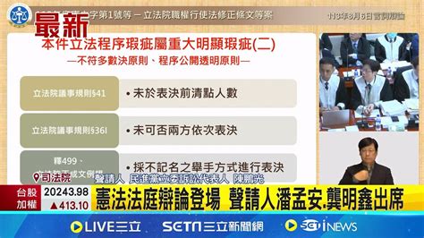 憲法法庭言詞辯論登場 綠、白互嗆自打臉 駁回藍白異議 憲法法庭法務部是刑法主管機關 │記者 廖品鈞 江文賢 │【新聞一把抓