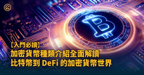 加密貨幣種類介紹 從比特幣到 Defi 全面解讀加密貨幣世界 每日幣研