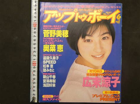 【やや傷や汚れあり】アップトゥボーイ 1997年6月号 通巻79号 菅野美穂 奥菜恵 広末涼子 平成9年 ワニブックスの落札情報詳細