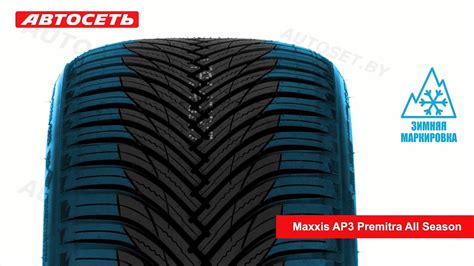 Maxxis AP3 Premitra All Season обзор шины и отзывы Автосеть YouTube