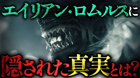 【エイリアン】エイリアンシリーズ最新作であるエイリアン・ロムルスの新たな情報が登場！エイリアンロムルスエイリアン映画紹介 Youtube