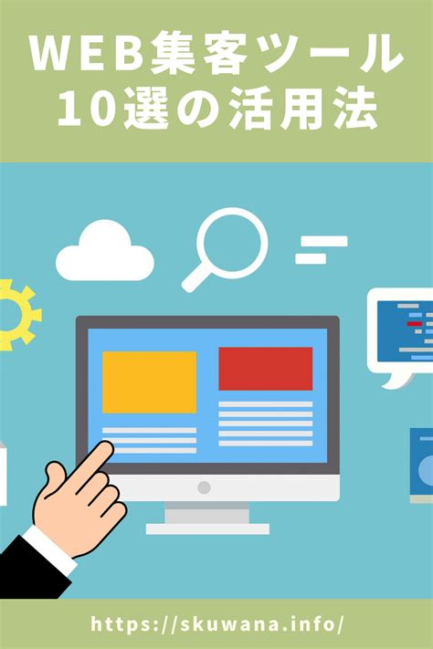 Web集客の方法と活用できるツール10選！種類別の違いや特徴も解説 Seo Tipps Suchmaschinenoptimierung