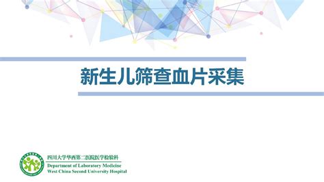 夯实质量，共护健康——医学检验科携手临床共同提高全院新生儿筛查血片采集质量 科室动态 医学检验科 科室导航 四川大学华西第二医院四川大学华西