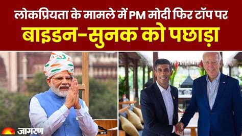 Global Leader Approval Ratings लोकप्रियता के मामले में टॉप पर पीएम