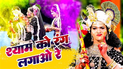 श्याम को रंग लगाओ रे राधा कृष्ण का धमाल झांकी होली डांस भजन Radha Krishna Holi 2022 Youtube