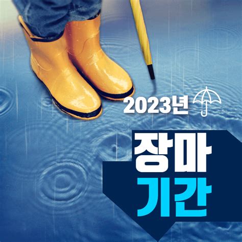 2024년 장마기간 지역별 정리 당신만 모르는 상식