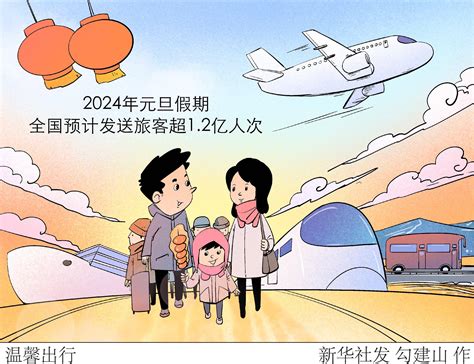 （图表·漫画）温馨出行 新华社 保障 旅客