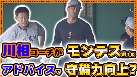 【巨人】川相昌弘コーチがモンテス選手にアドバイスで守備力向上？一軍＆二軍練習見学ハイライト｜読売ジャイアンツ球場｜プロ野球ニュース Youtube