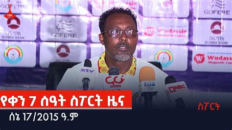 የቀን 7 ሰዓት ስፖርት ዜና ሰኔ 17 2015 ዓ ም Etv Ethiopia News Sport YouTube