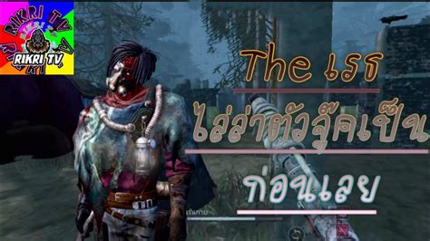 เดอะ เรธ ไล่ตัวจู๊คเป็นก่อน แล้วโมริทิ้ง Dead By Daylight Mobile Dbdm