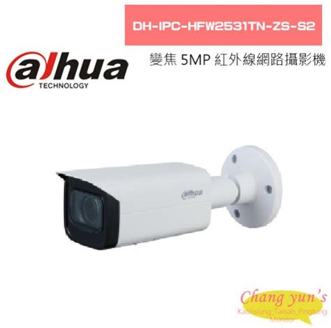 大華 Dh Ipc Hfw2531tn Zs S2 變焦5mp紅外線網路攝影機 產品介紹 【昌運科技】推薦高雄監視器、台南監視器、屏