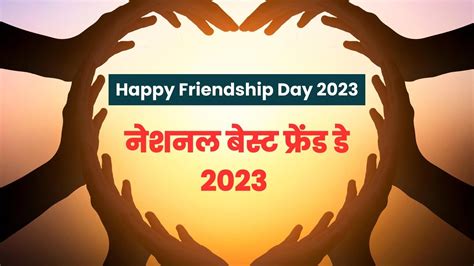 Happy Friendship Day 2023 Wishes And Quotes फ्रेंडशिप डे विशेज