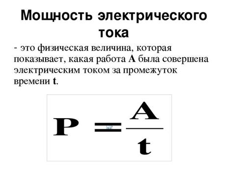 Мощность электрического тока: особенности, формулы расчета