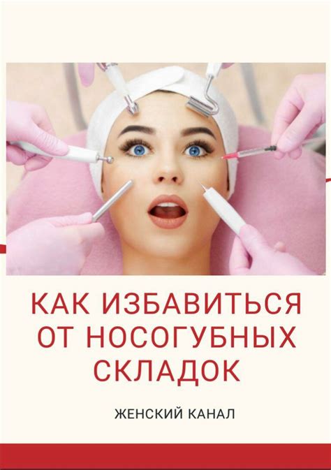 Как избавиться от носогубных складок. | Женский канал | Дзен