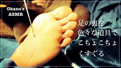 【japanese Asmr】足の裏を色々な道具でこちょこちょくすぐる【音フェチ】【オノマトペ】 Feet Tickle Using