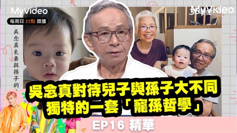 36題愛上你s3 【吳念真對待兒子與孫子大不同】免費線上看 談話 節目 Myvideo｜陪你每一刻