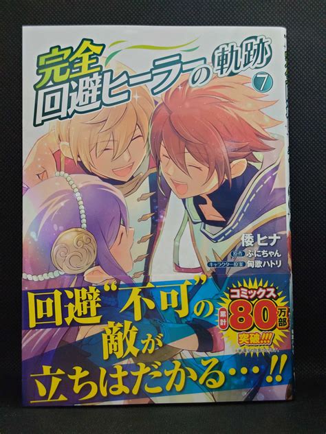 今日の1冊 987日目 完全回避ヒーラーの軌跡 異世界ジャーニー！ 〜どうしても行きたい〜 楽天ブログ