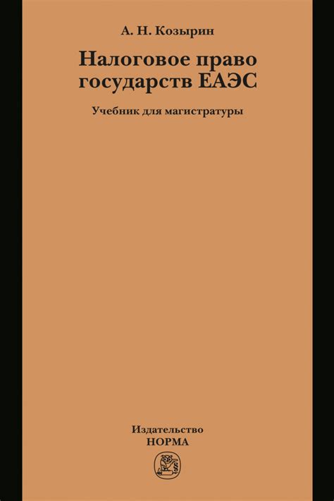 Книга Налоговое право государств ЕАЭС