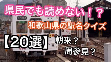 県民でも読めない！？読み間違えやすい駅名＆難読駅名【20選】和歌山県編 Youtube