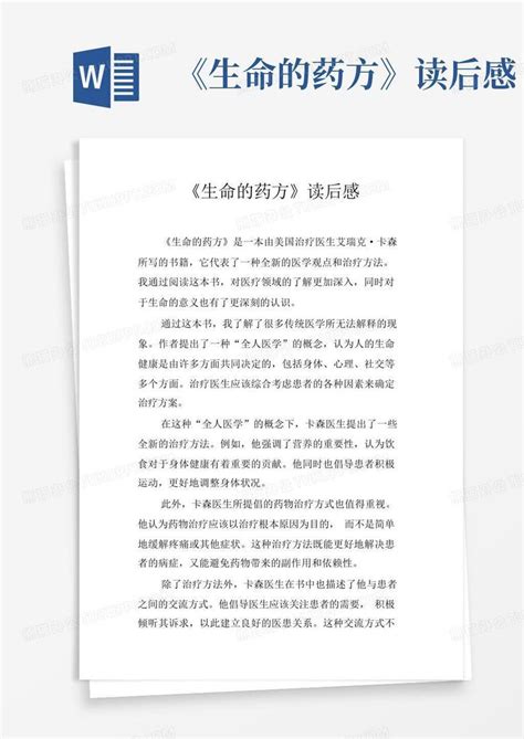 《生命的药方》读后感 Word模板下载编号qxwnkwgb熊猫办公