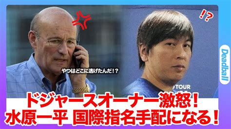 水原一平国際指名手配になる！？水原夫妻が消えた大谷翔平の元通訳の逃亡先は日本？韓国脱出ルートの真相「第三国に潜伏の可能性も」海外逃亡か