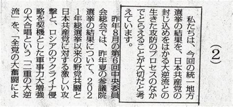 醍醐 聰 On Twitter 4月24日付けで発表された共産党常任幹部会の地方選総括文書の一節。 後退の理由を外部に求める点はいつもながら。それにしても、まるで日本の選挙戦は共産党を軸に